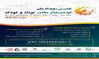 برگزاری نخستین رویداد ملی ایده بازار مادر، نوزاد و کودک
